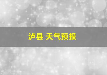 泸县 天气预报